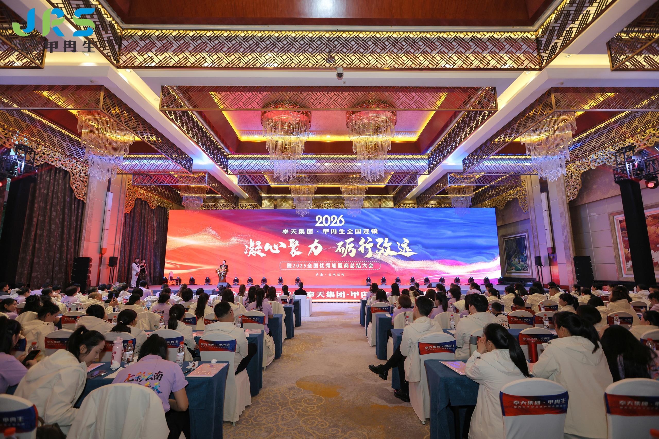 甲冉生全国连锁“凝心聚力 砺行致远”年会在西双版纳成功举办