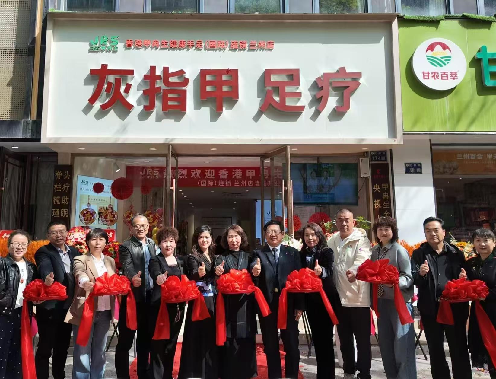 甲冉生全国连锁兰州店开业大吉